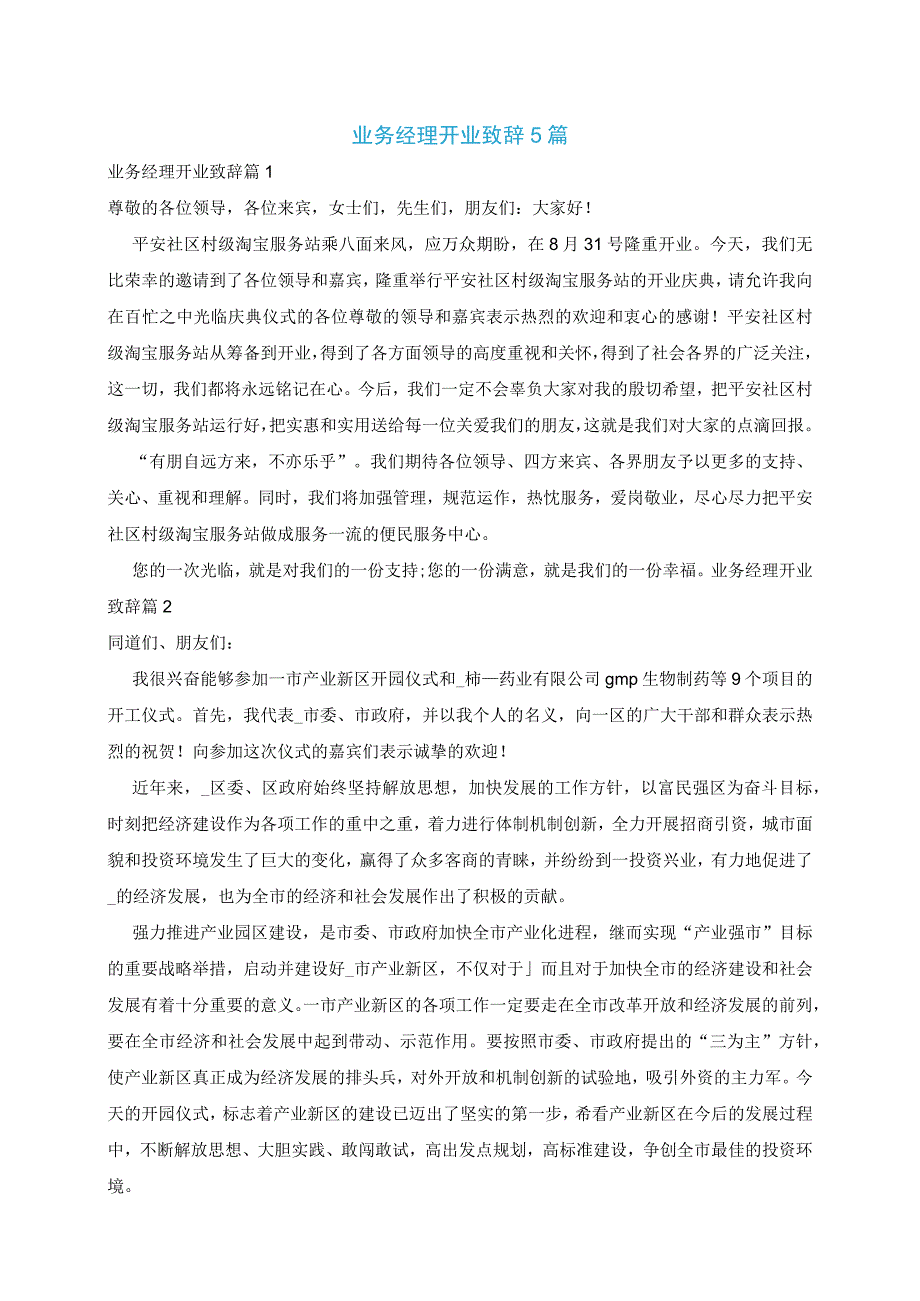 业务经理开业致辞5篇.docx_第1页