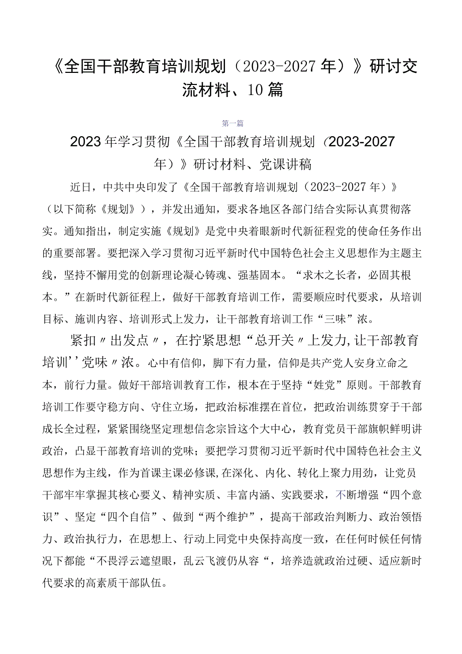 《全国干部教育培训规划（2023-2027年）》研讨交流材料、10篇.docx_第1页