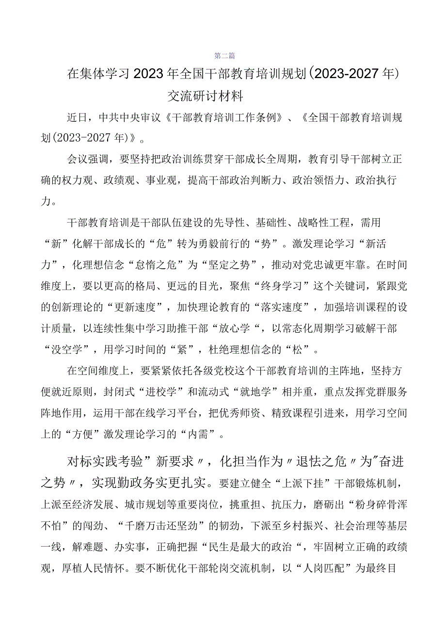 《全国干部教育培训规划（2023-2027年）》研讨交流材料、10篇.docx_第3页