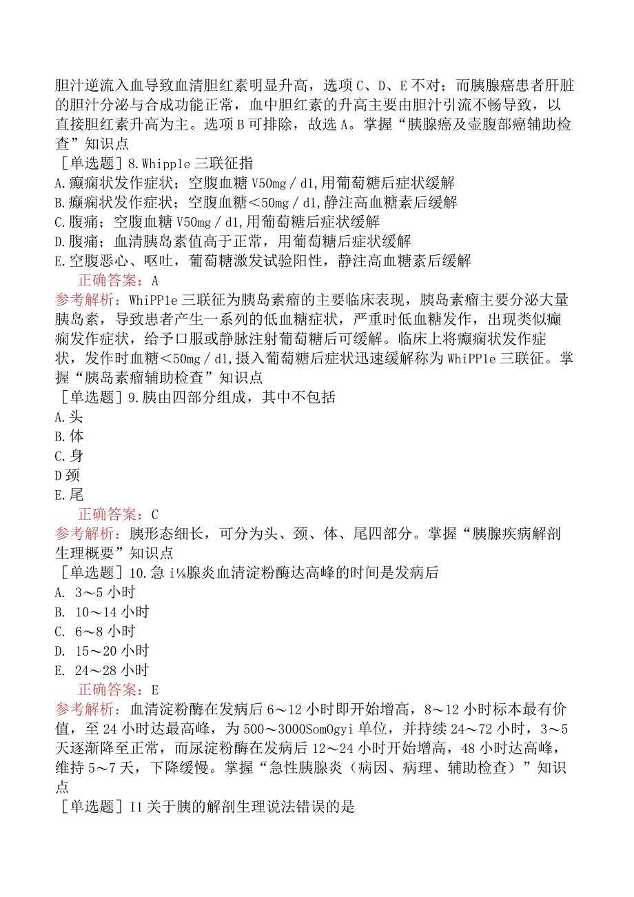 主管护师-基础知识-外科护理学-第二十五章胰腺疾病病人的护理.docx_第3页