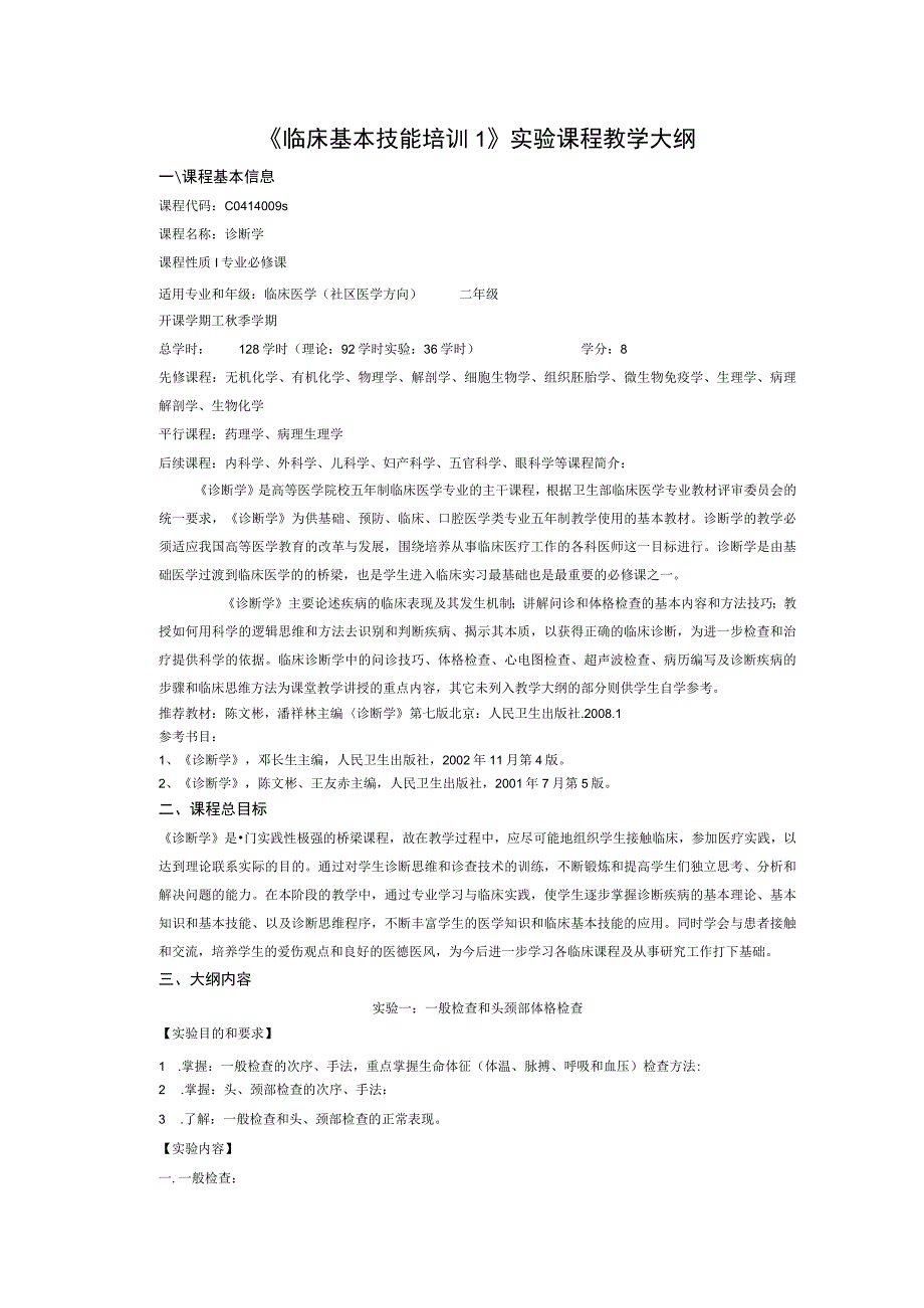 《临床基本技能培训1》实验课程教学大纲2.docx_第1页