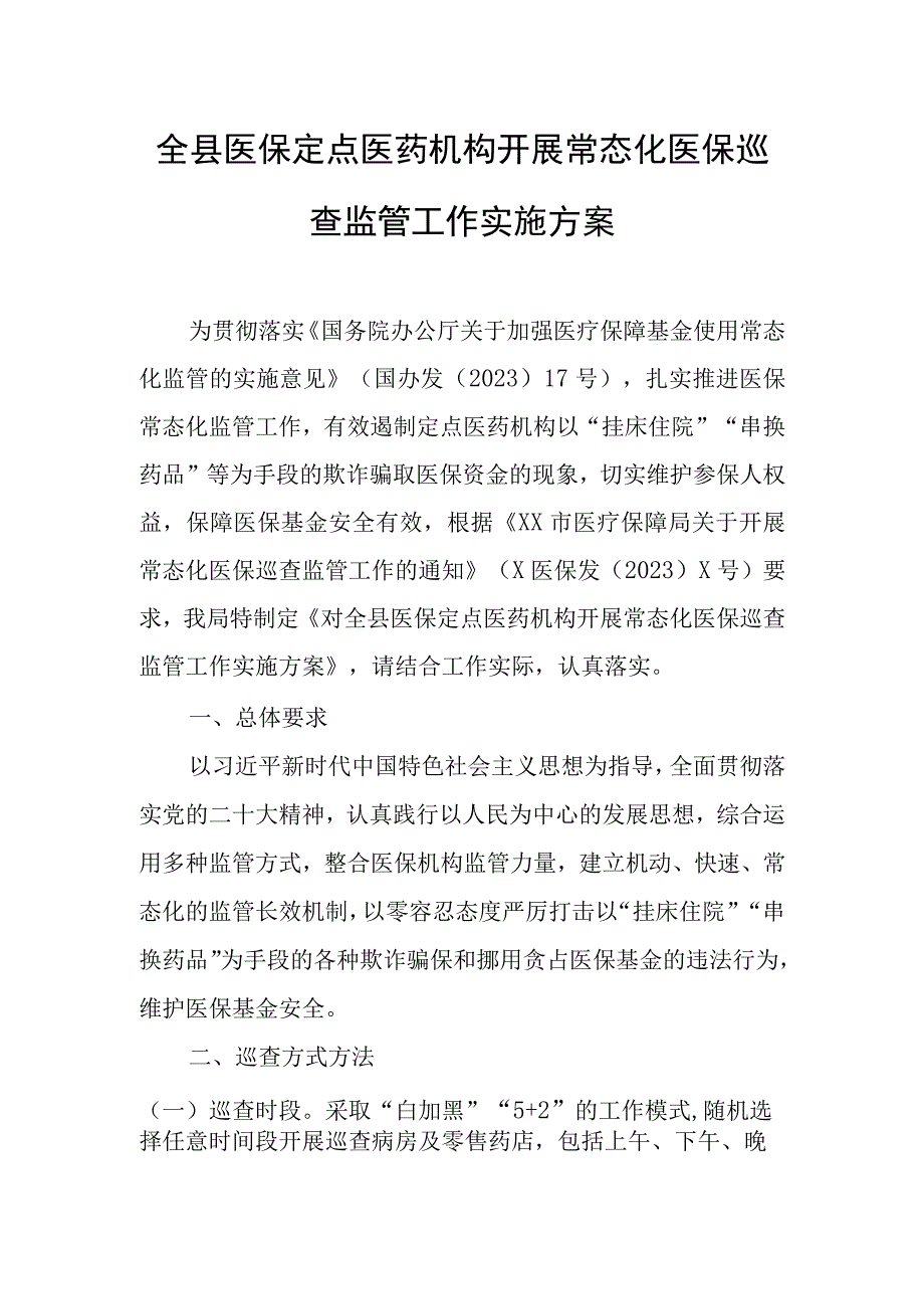 全县医保定点医药机构开展常态化医保巡查监管工作实施方案.docx_第1页