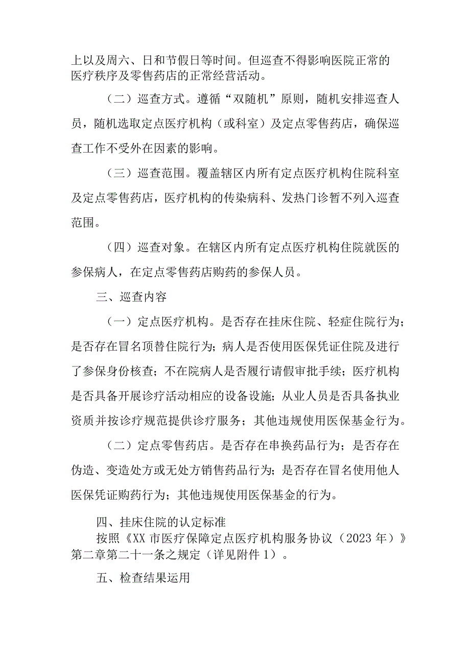 全县医保定点医药机构开展常态化医保巡查监管工作实施方案.docx_第2页