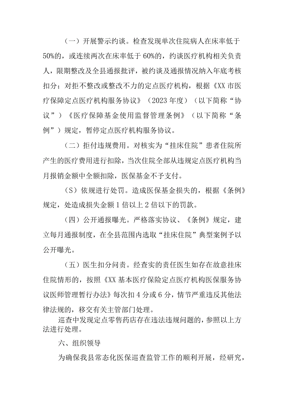 全县医保定点医药机构开展常态化医保巡查监管工作实施方案.docx_第3页