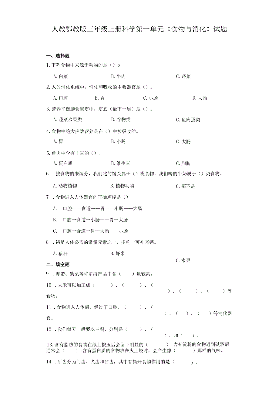 人教鄂教版三年级上册科学第一单元食物与消化试题（含答案）.docx_第1页