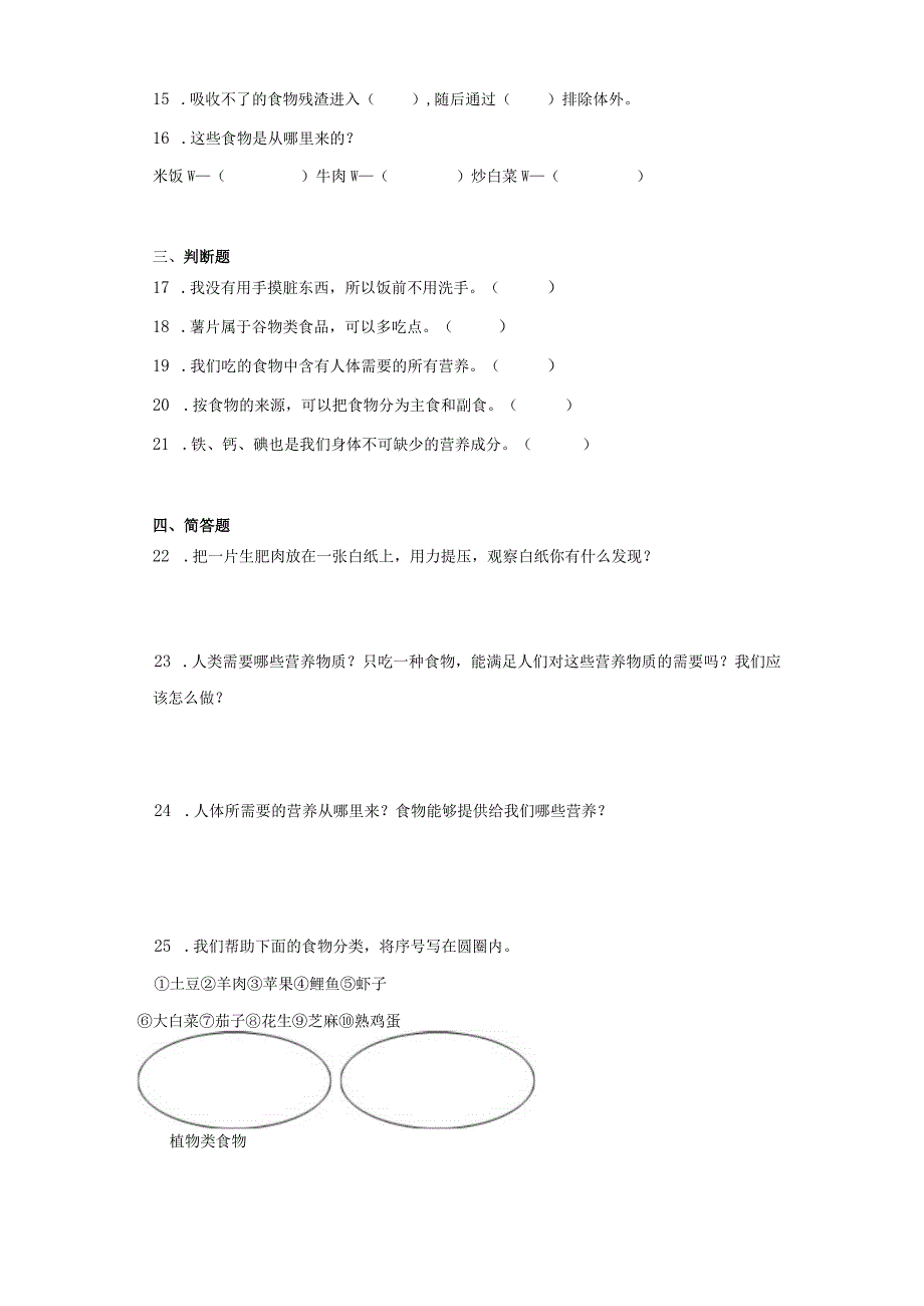 人教鄂教版三年级上册科学第一单元食物与消化试题（含答案）.docx_第2页