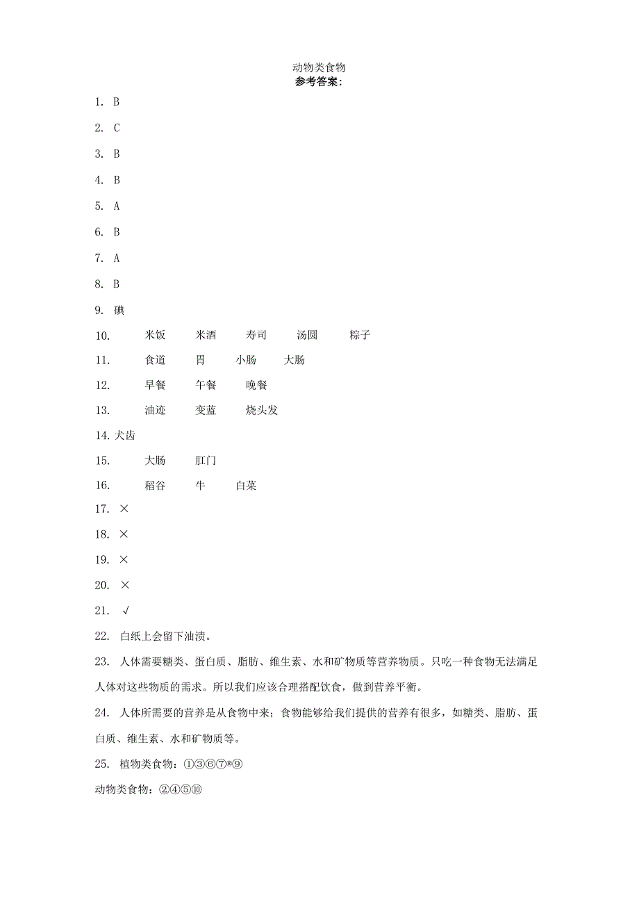 人教鄂教版三年级上册科学第一单元食物与消化试题（含答案）.docx_第3页