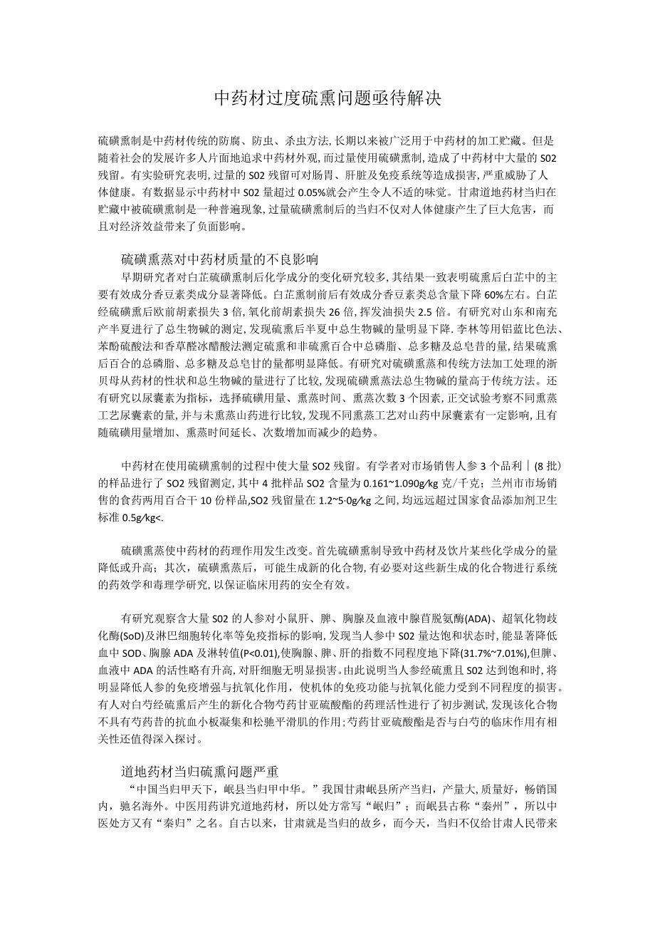 中药材过度硫熏问题亟待解决.docx_第1页