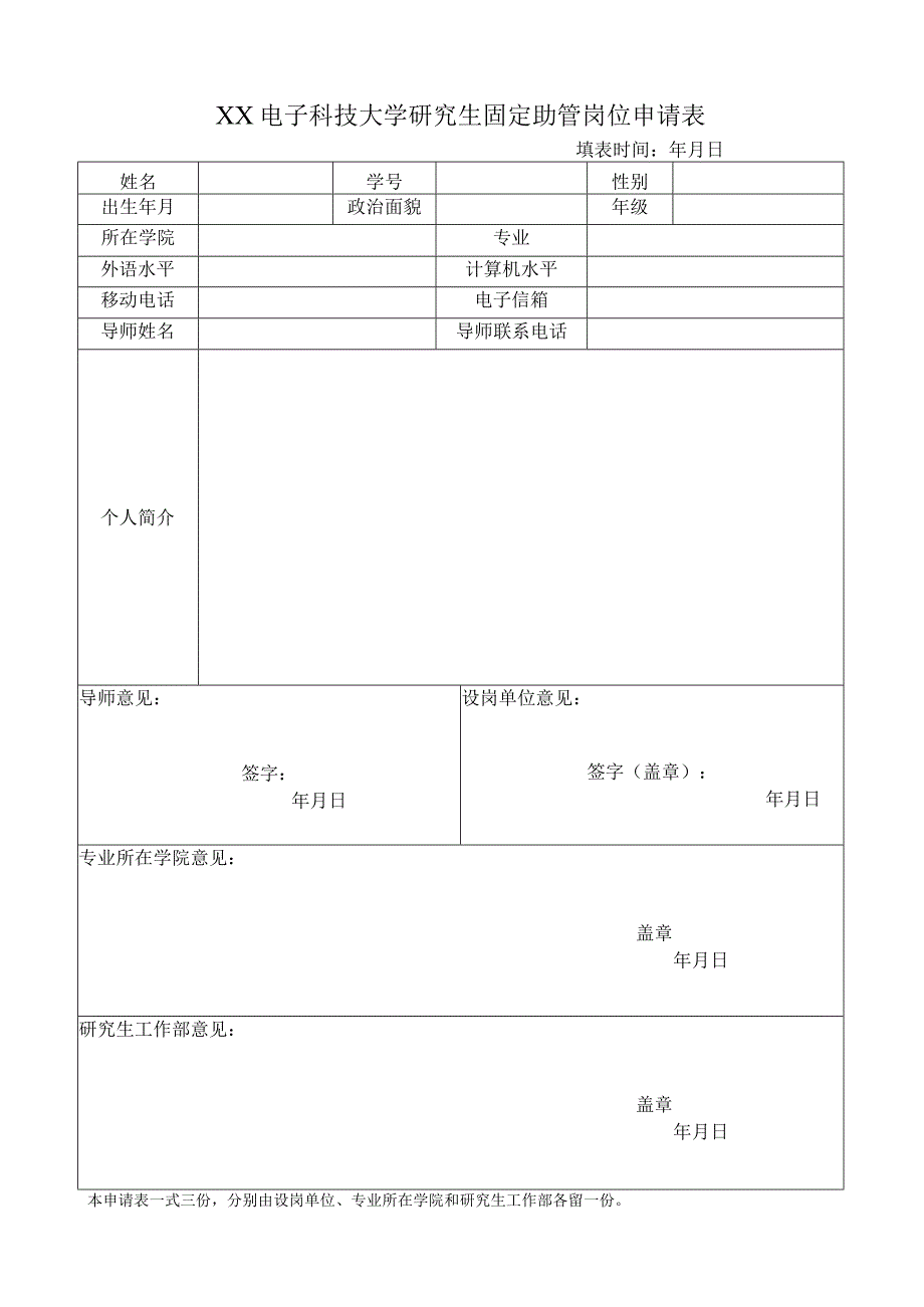 XX电子科技大学研究生固定助管岗位申请表.docx_第1页