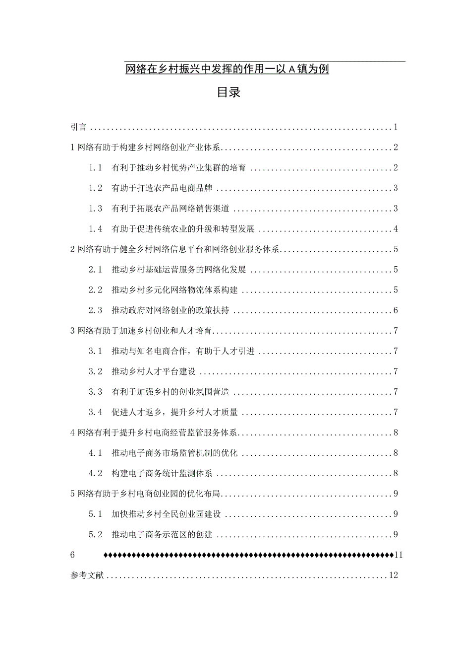 【《网络在乡村振兴中发挥的作用7200字》（论文）】.docx_第1页