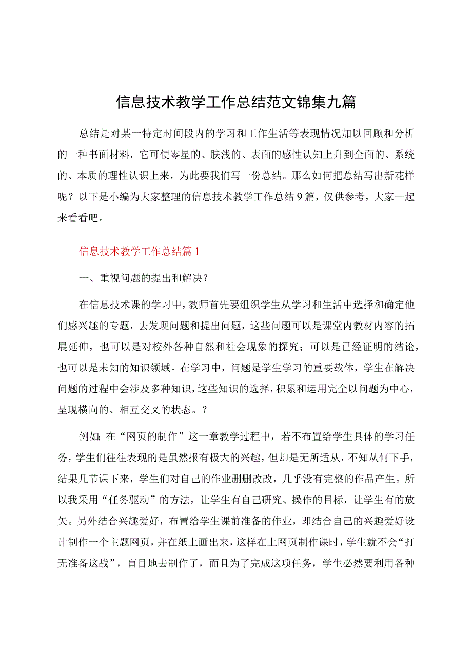 信息技术教学工作总结范文锦集九篇.docx_第1页