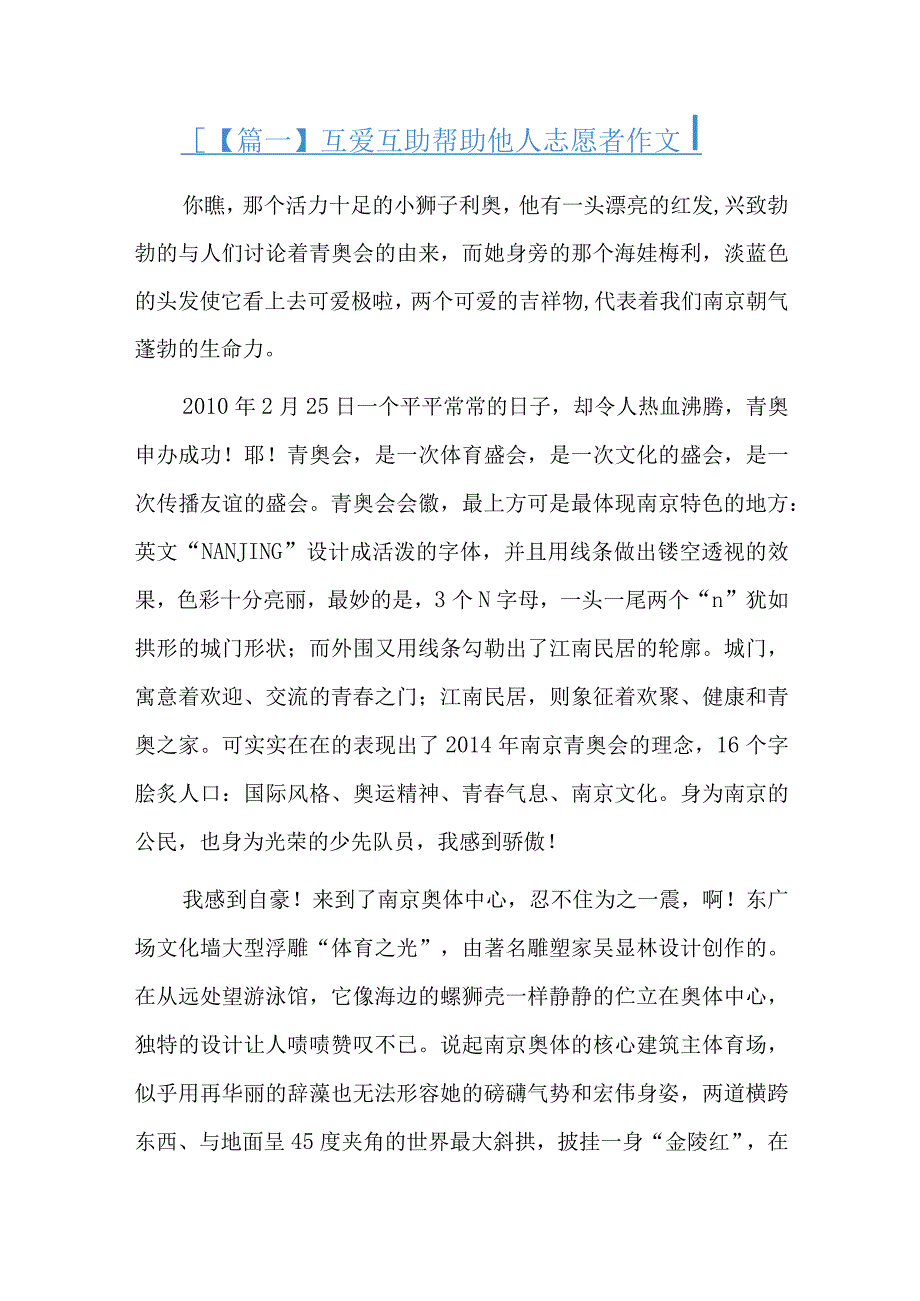 互爱互助帮助他人志愿者作文四篇.docx_第1页