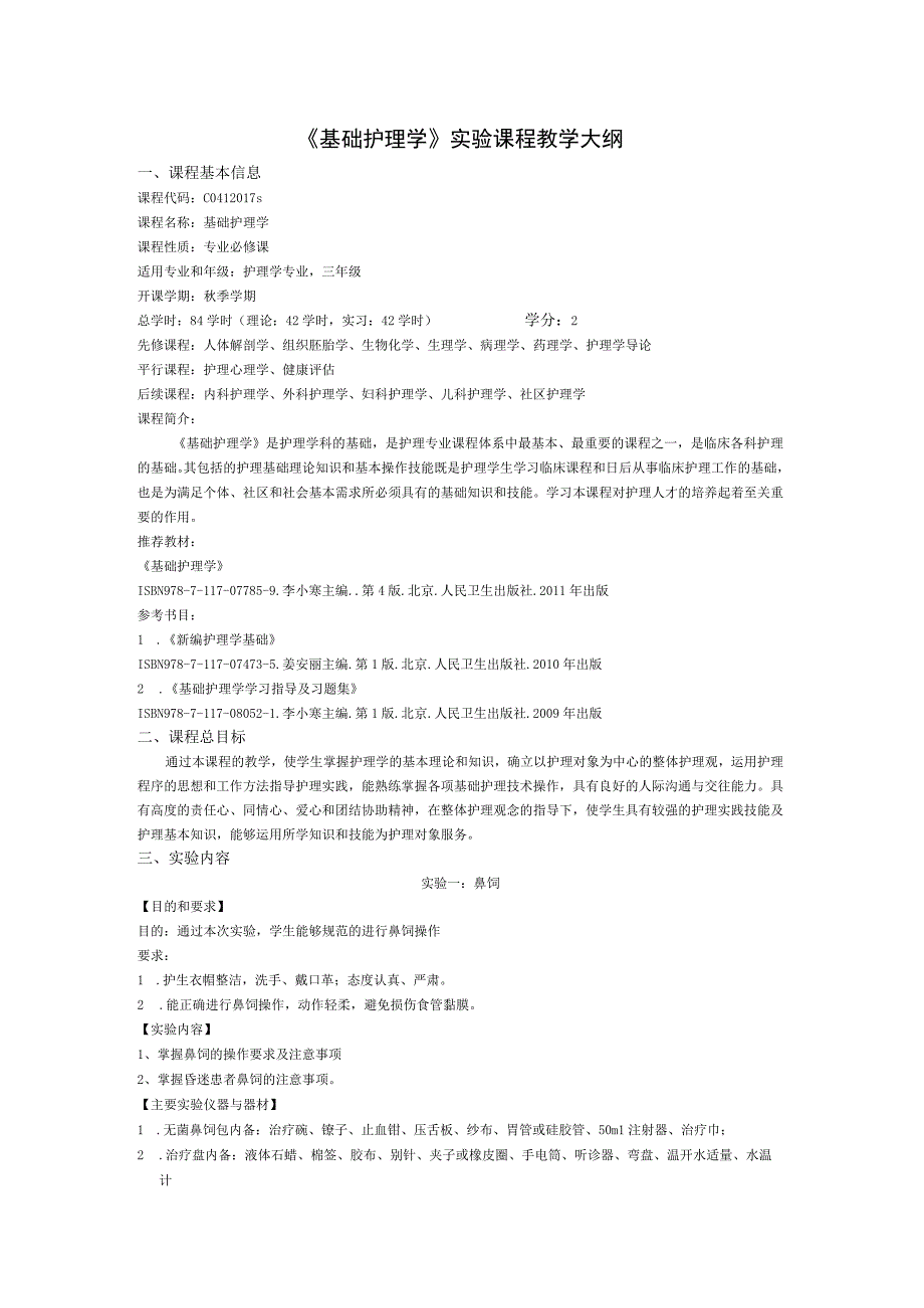 《基础护理学2》实验课程教学大纲.docx_第1页