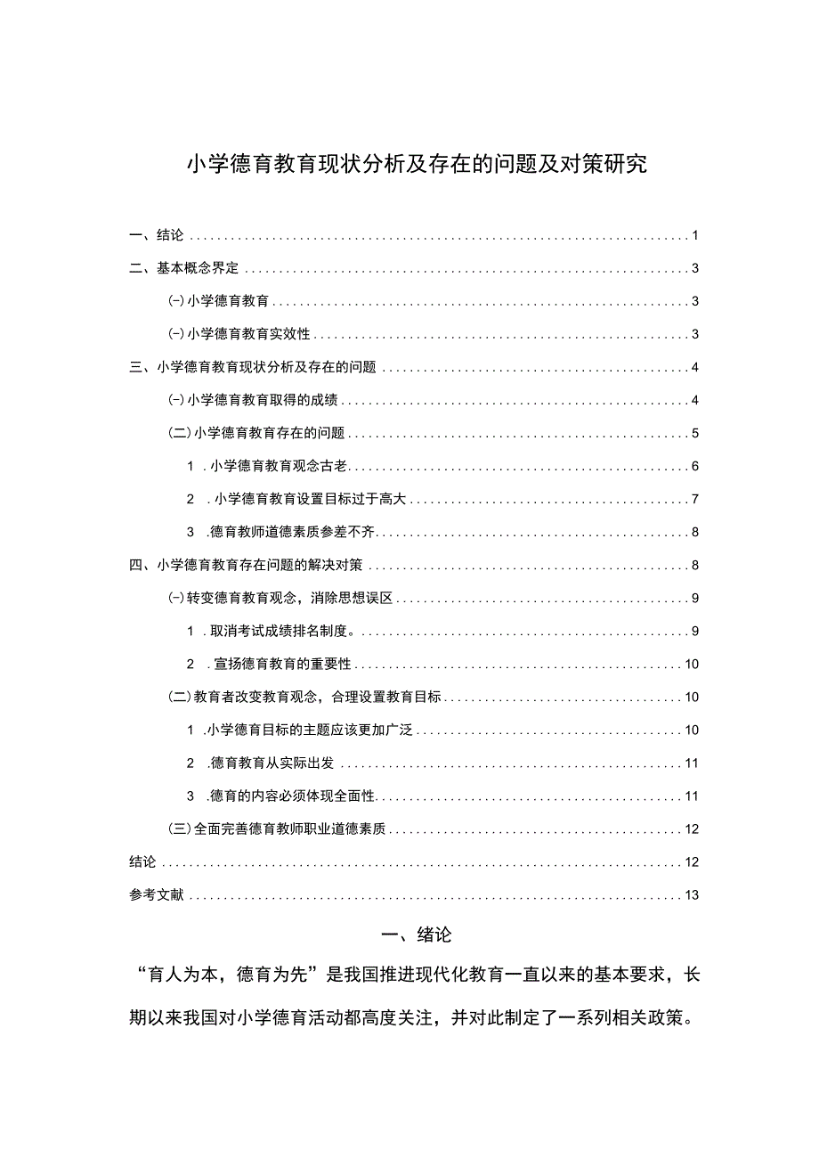 【《小学德育教育现状分析及存在的问题及对策研究6700字》（论文）】.docx_第1页