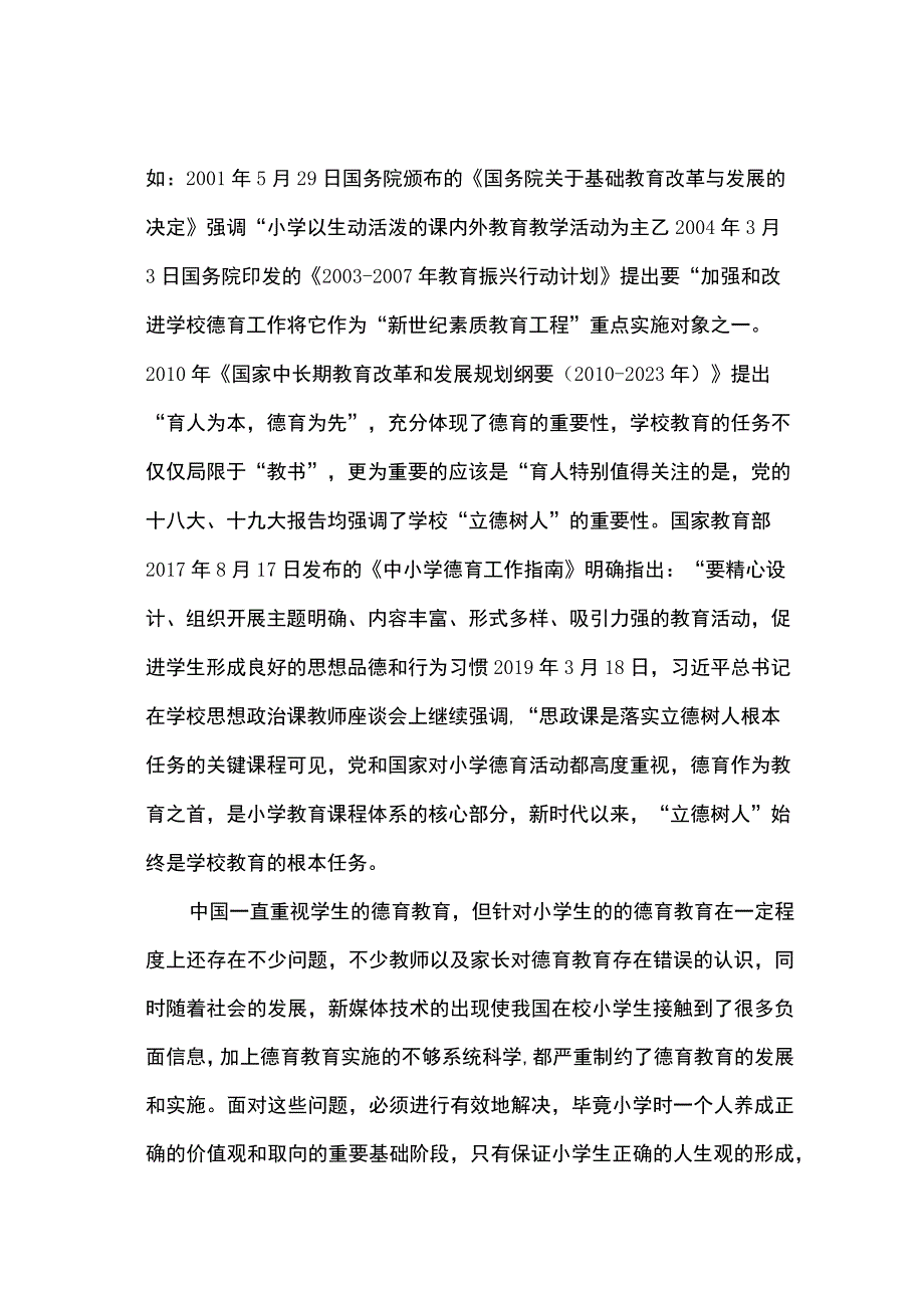 【《小学德育教育现状分析及存在的问题及对策研究6700字》（论文）】.docx_第2页