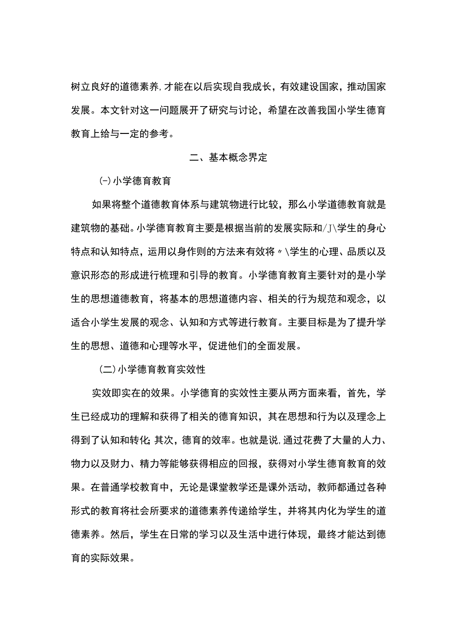 【《小学德育教育现状分析及存在的问题及对策研究6700字》（论文）】.docx_第3页