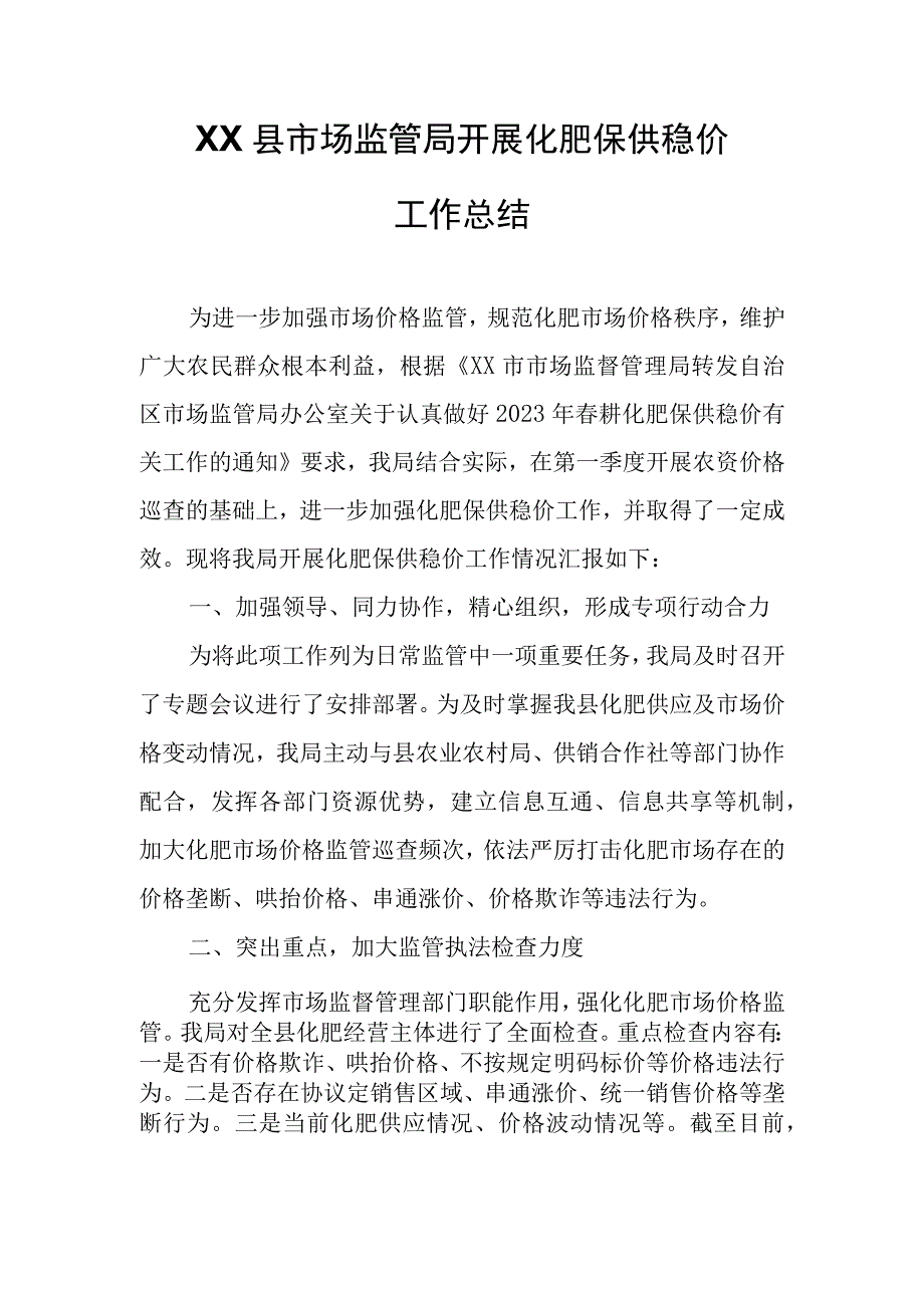 XX县市场监管局开展化肥保供稳价工作总结.docx_第1页