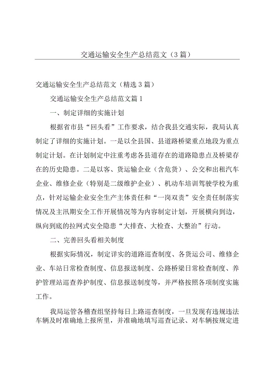 交通运输安全生产总结范文（3篇）.docx_第1页