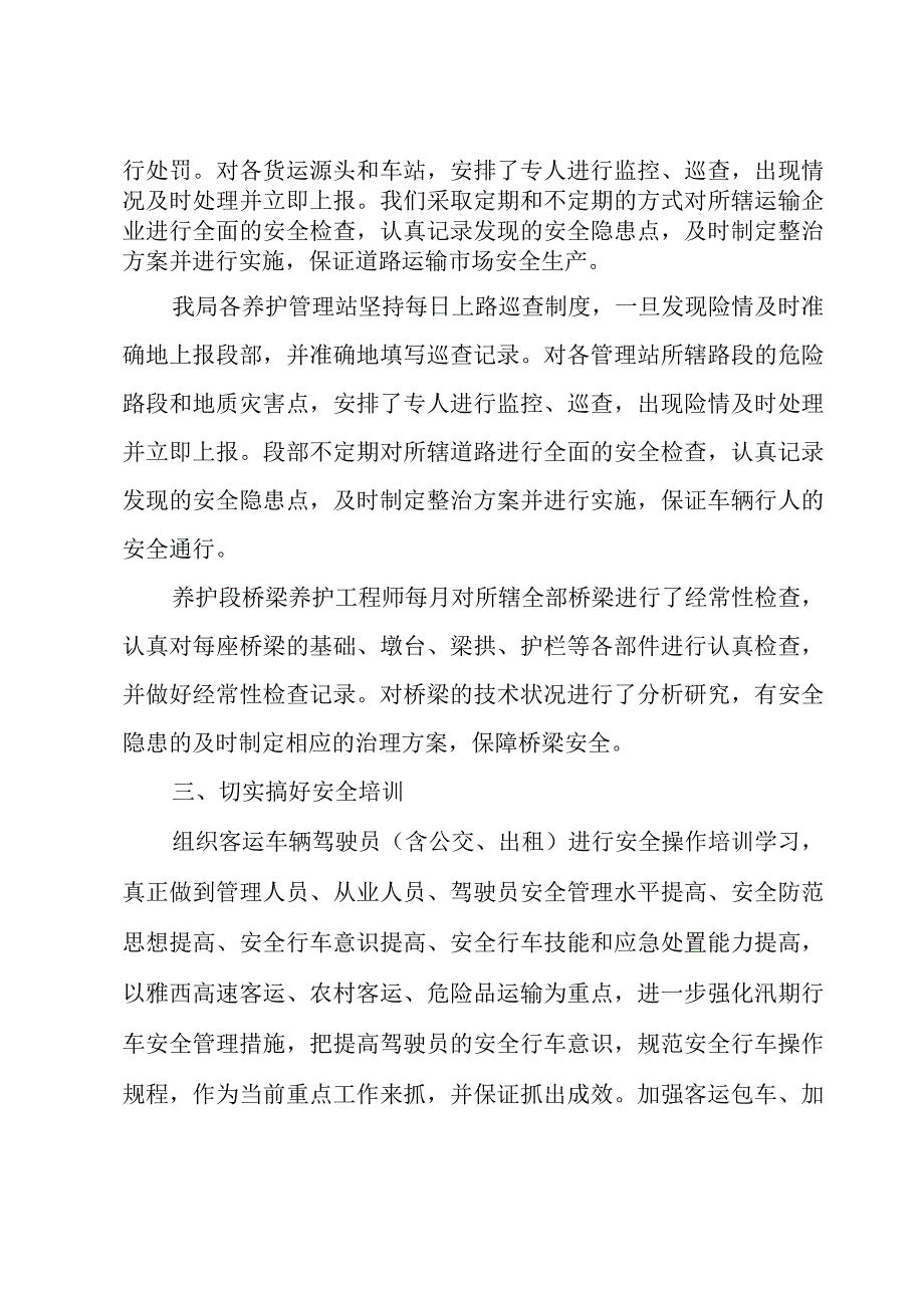 交通运输安全生产总结范文（3篇）.docx_第2页