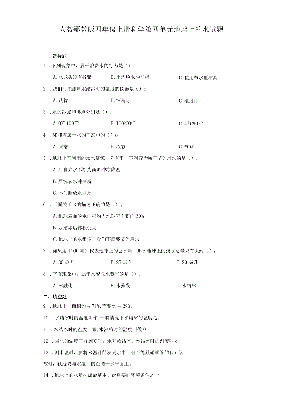 人教鄂教版四年级上册科学第四单元地球上的水试题（含答案）.docx_第1页