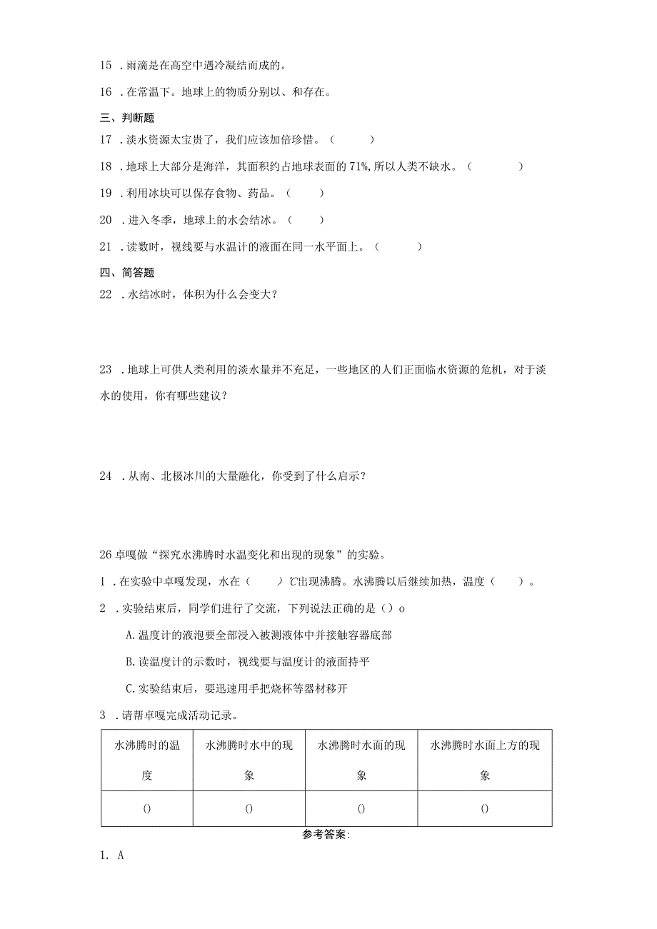 人教鄂教版四年级上册科学第四单元地球上的水试题（含答案）.docx_第2页