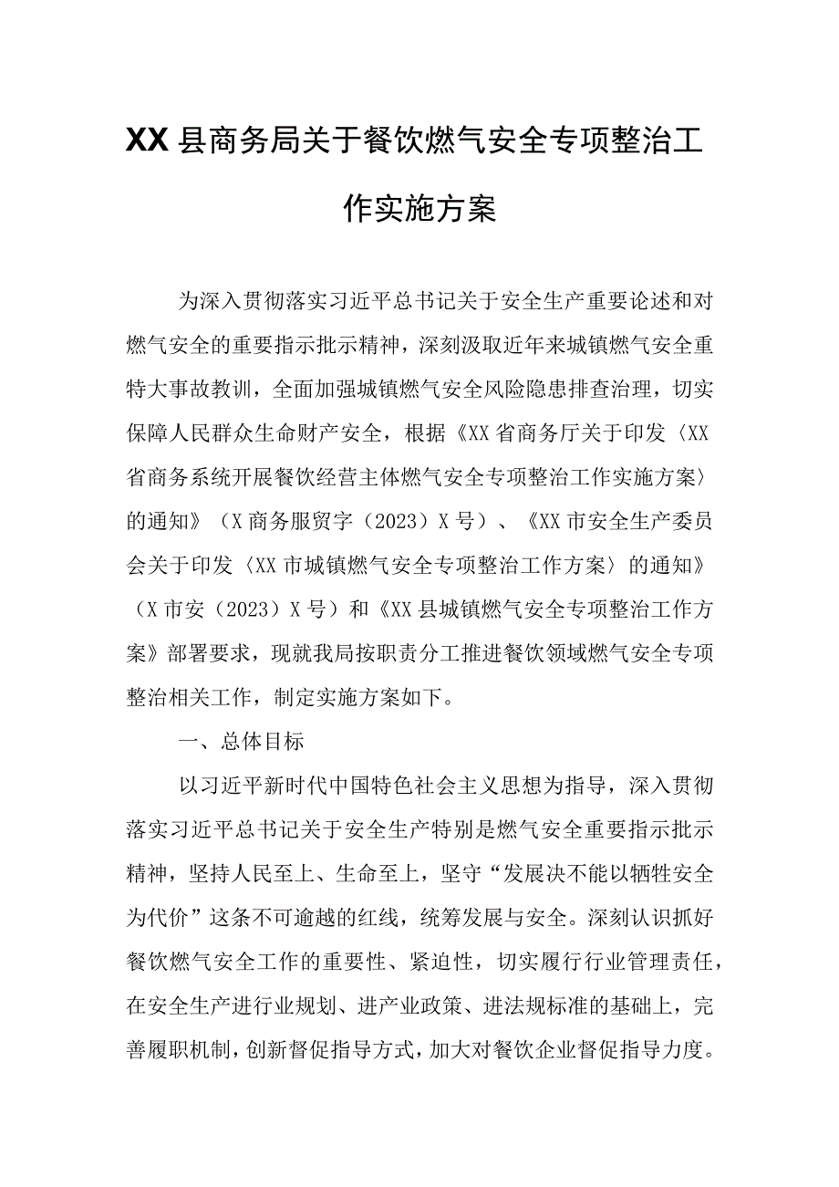 XX县商务局关于餐饮燃气安全专项整治工作实施方案.docx_第1页