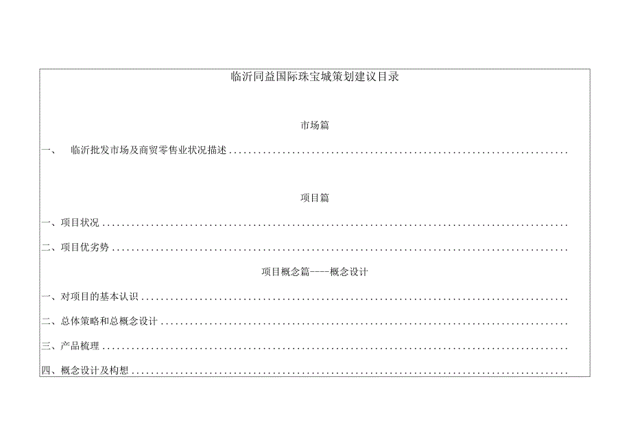 临沂同益国际珠宝批发城策划报告.docx_第2页