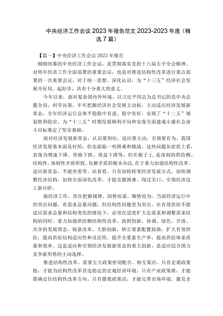 中央经济工作会议2023年报告范文2023-2023年度(精选7篇).docx_第1页