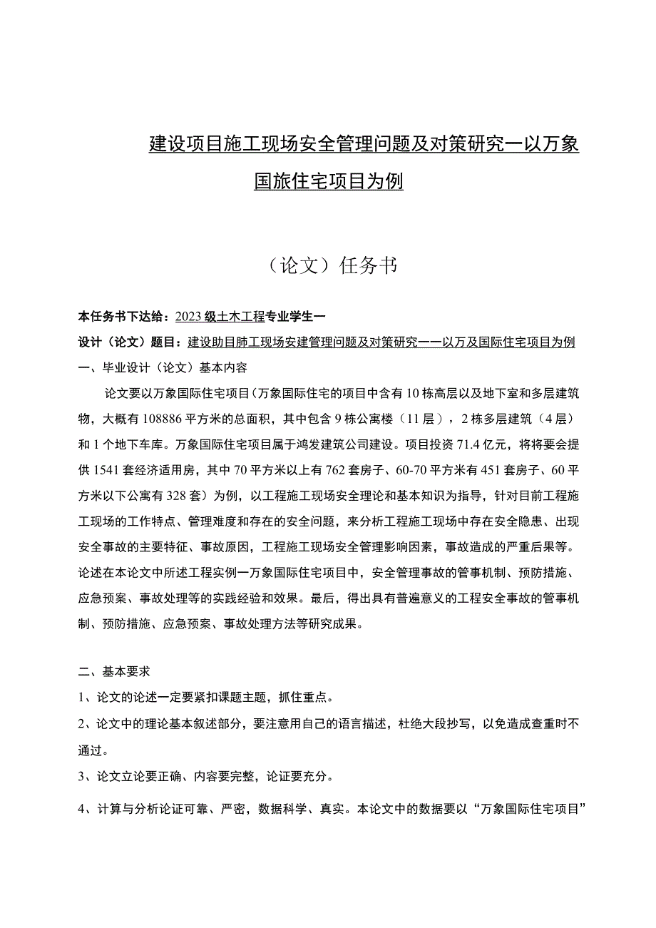 【建设项目施工现场安全管理问题及对策研究（任务书+开题报告+论文）16000字】.docx_第1页