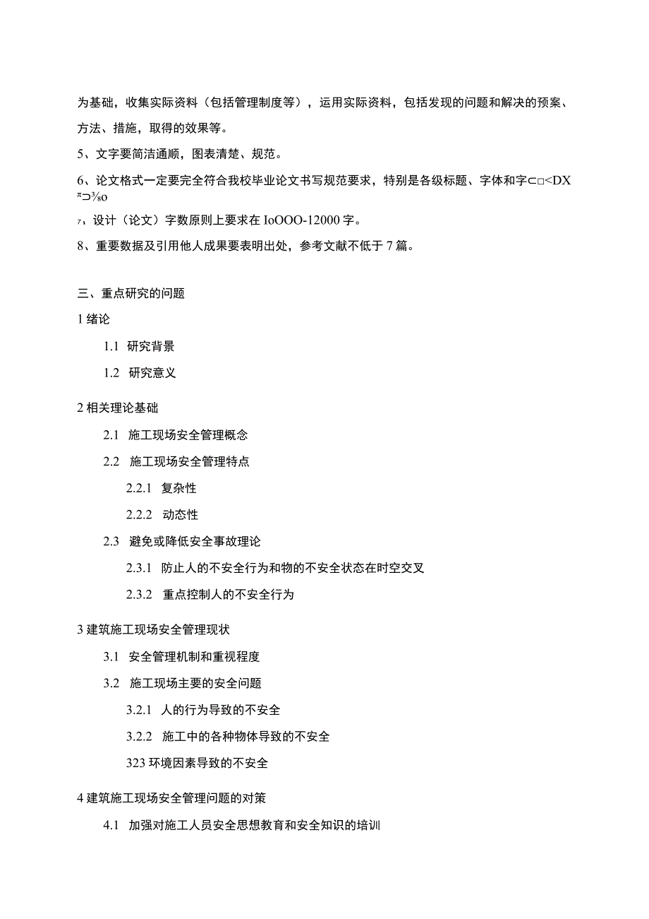 【建设项目施工现场安全管理问题及对策研究（任务书+开题报告+论文）16000字】.docx_第2页