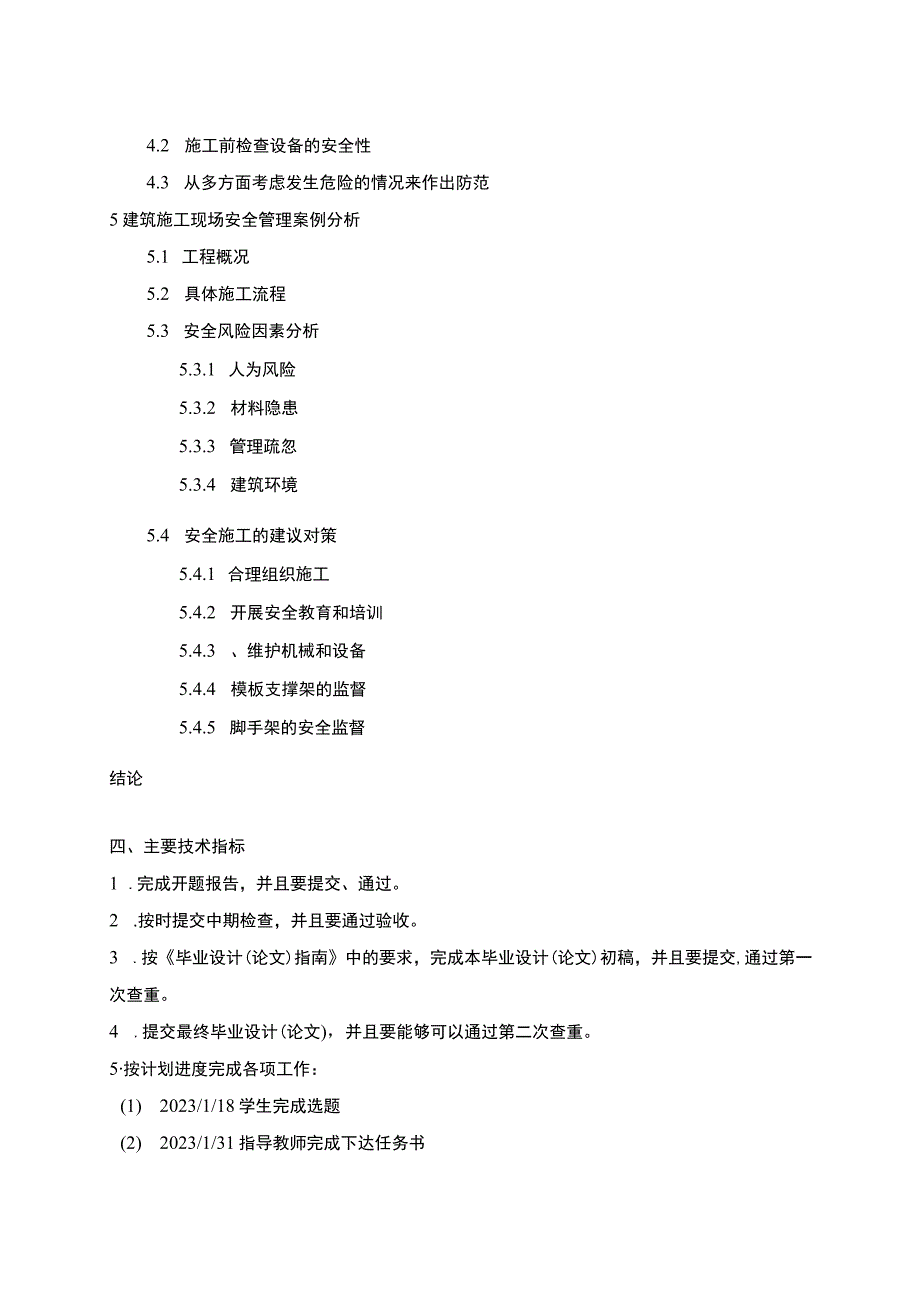 【建设项目施工现场安全管理问题及对策研究（任务书+开题报告+论文）16000字】.docx_第3页