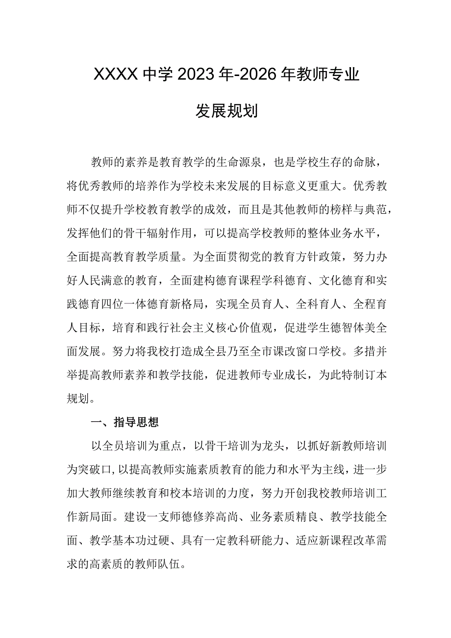 中学2023年-2026年教师专业发展规划1.docx_第1页