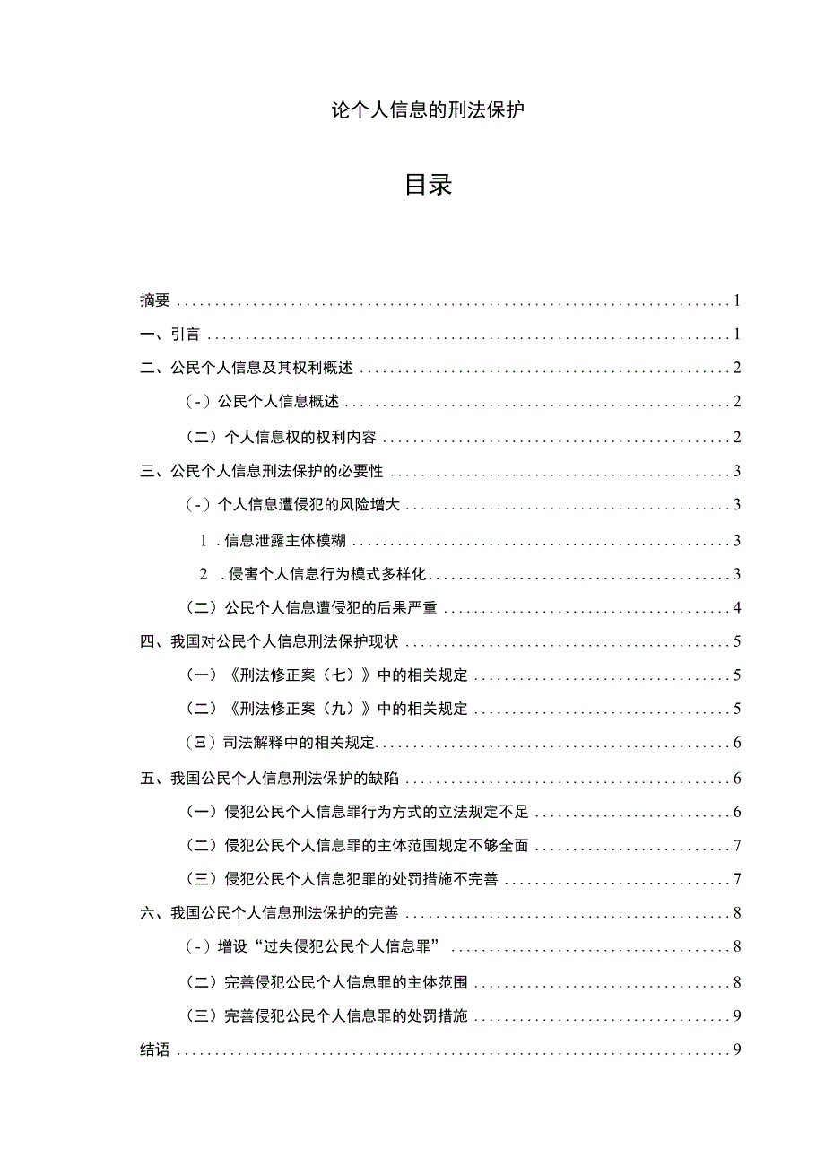 【《论个人信息的刑法保护8200字》（论文）】.docx_第1页