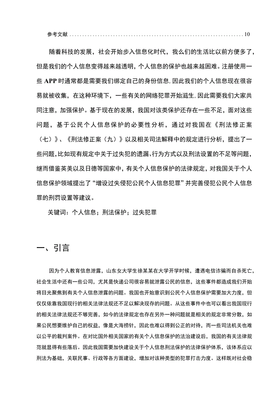 【《论个人信息的刑法保护8200字》（论文）】.docx_第2页