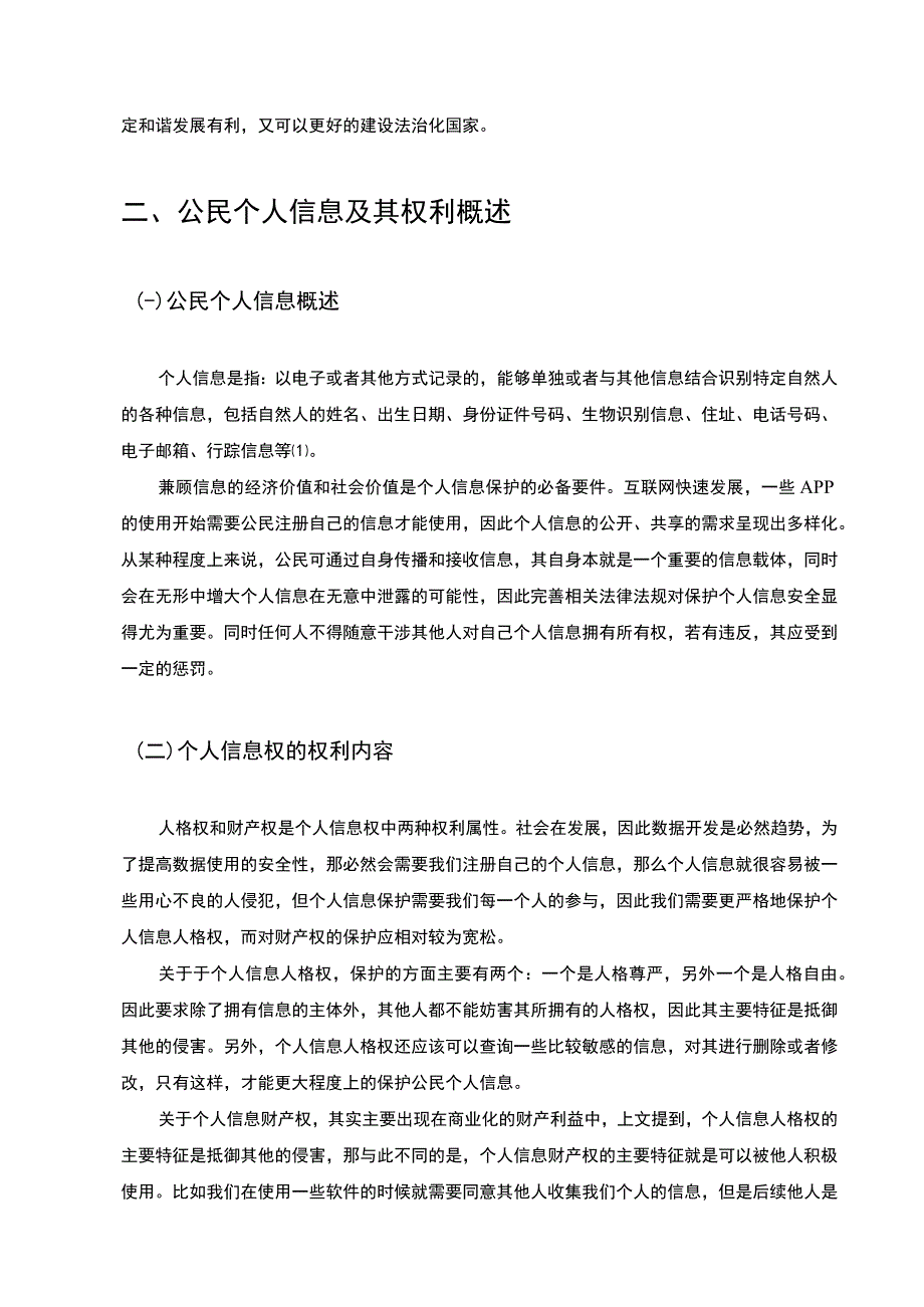 【《论个人信息的刑法保护8200字》（论文）】.docx_第3页