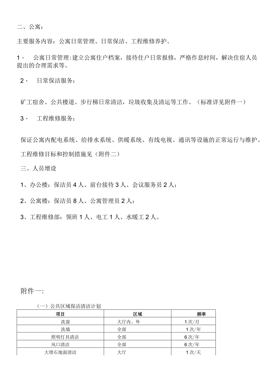 中十冶对湾图沟煤矿物业常规服务方案[1].docx_第3页