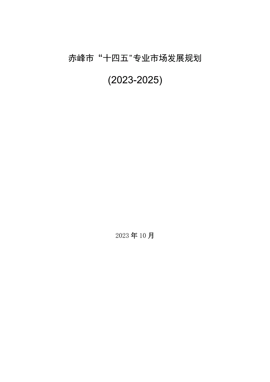 《赤峰市“十四五”专业市场发展规划》.docx_第1页