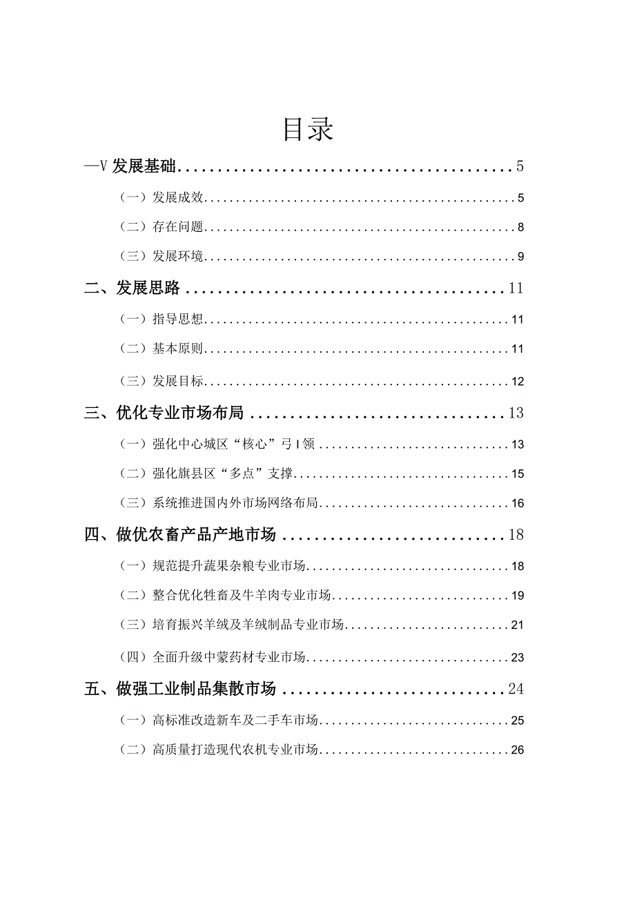 《赤峰市“十四五”专业市场发展规划》.docx_第2页