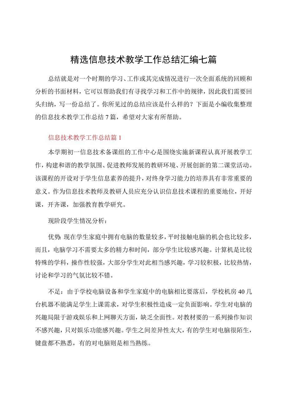 信息技术教学工作总结汇编七篇资料.docx_第1页