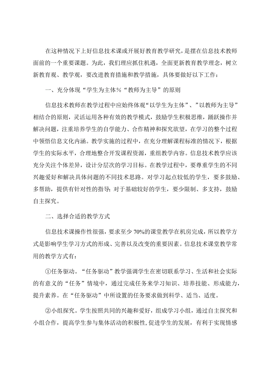 信息技术教学工作总结汇编七篇资料.docx_第2页