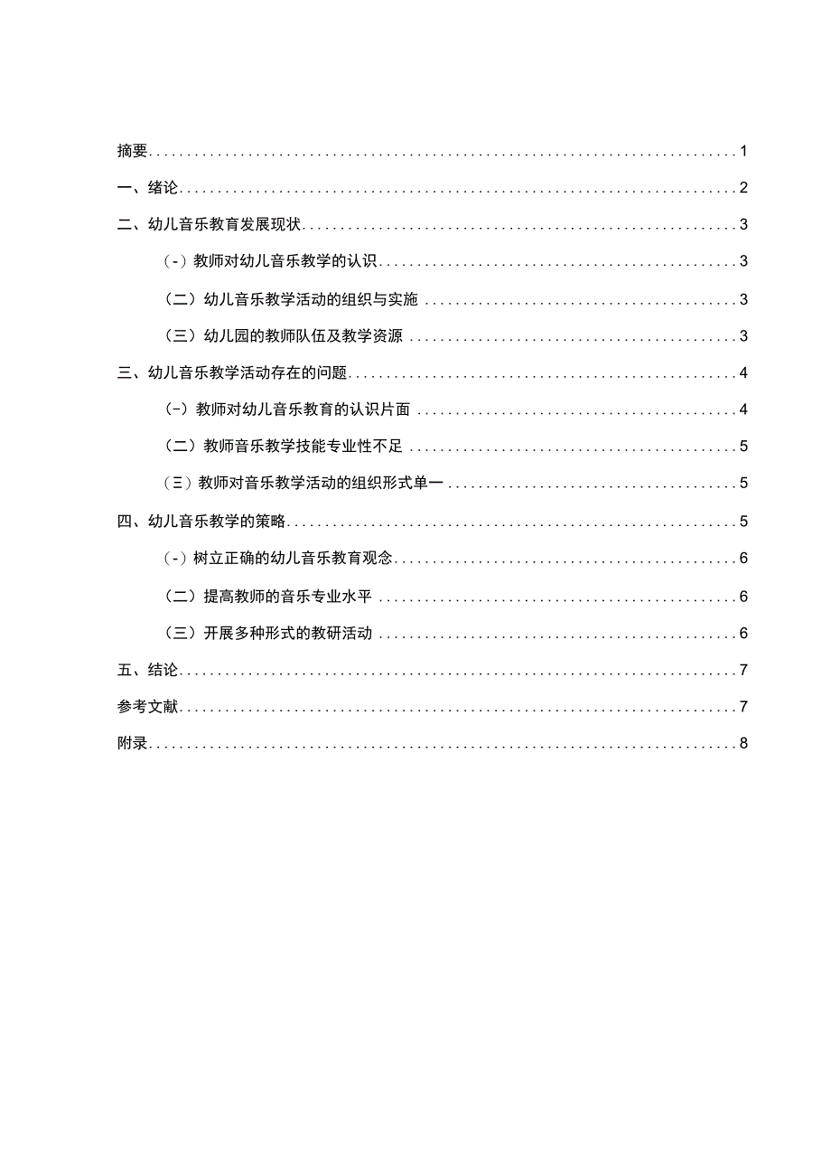 【《幼儿音乐教育现状及教学策略研究（附问卷）5600字》（论文）】.docx_第1页