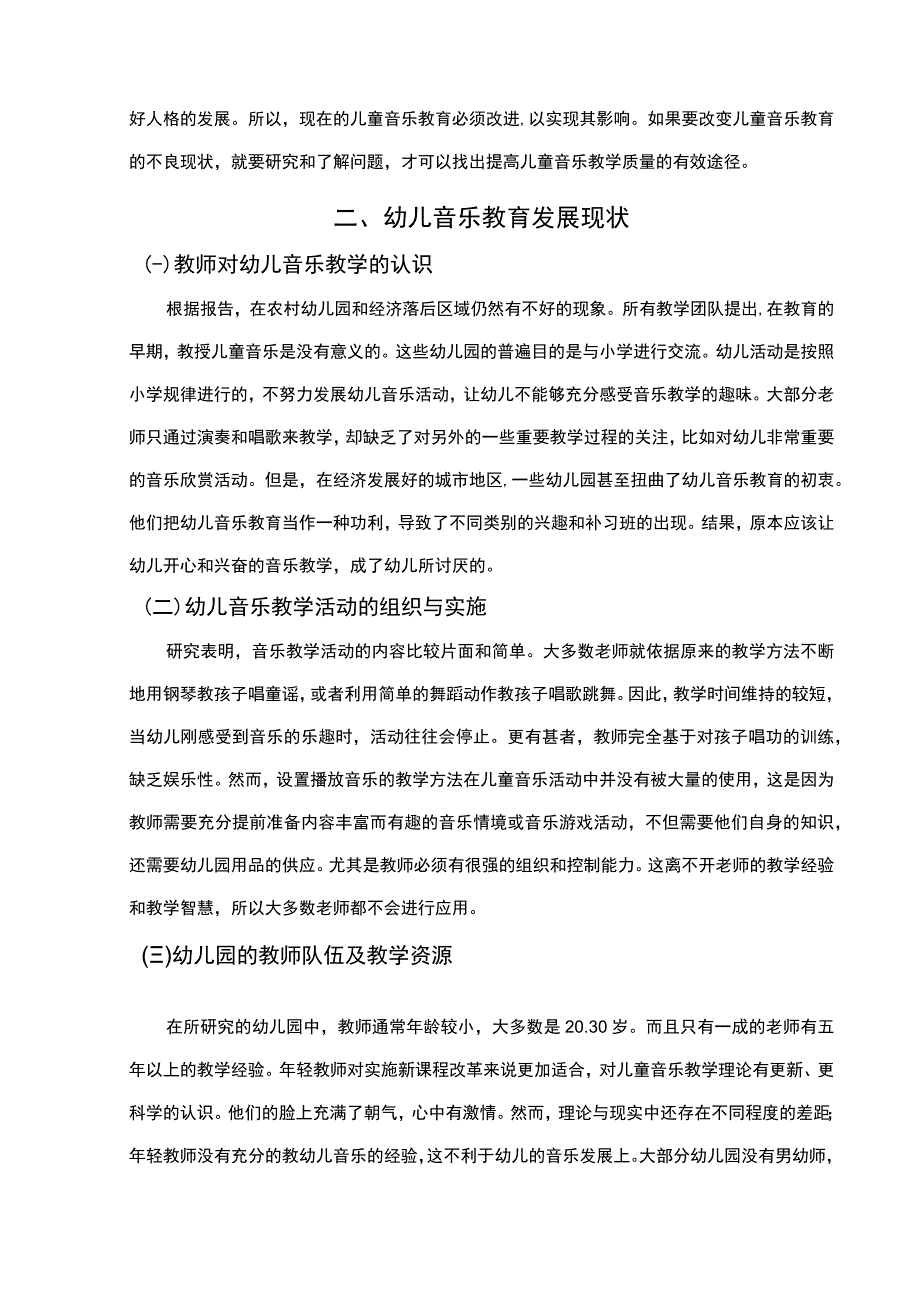 【《幼儿音乐教育现状及教学策略研究（附问卷）5600字》（论文）】.docx_第3页