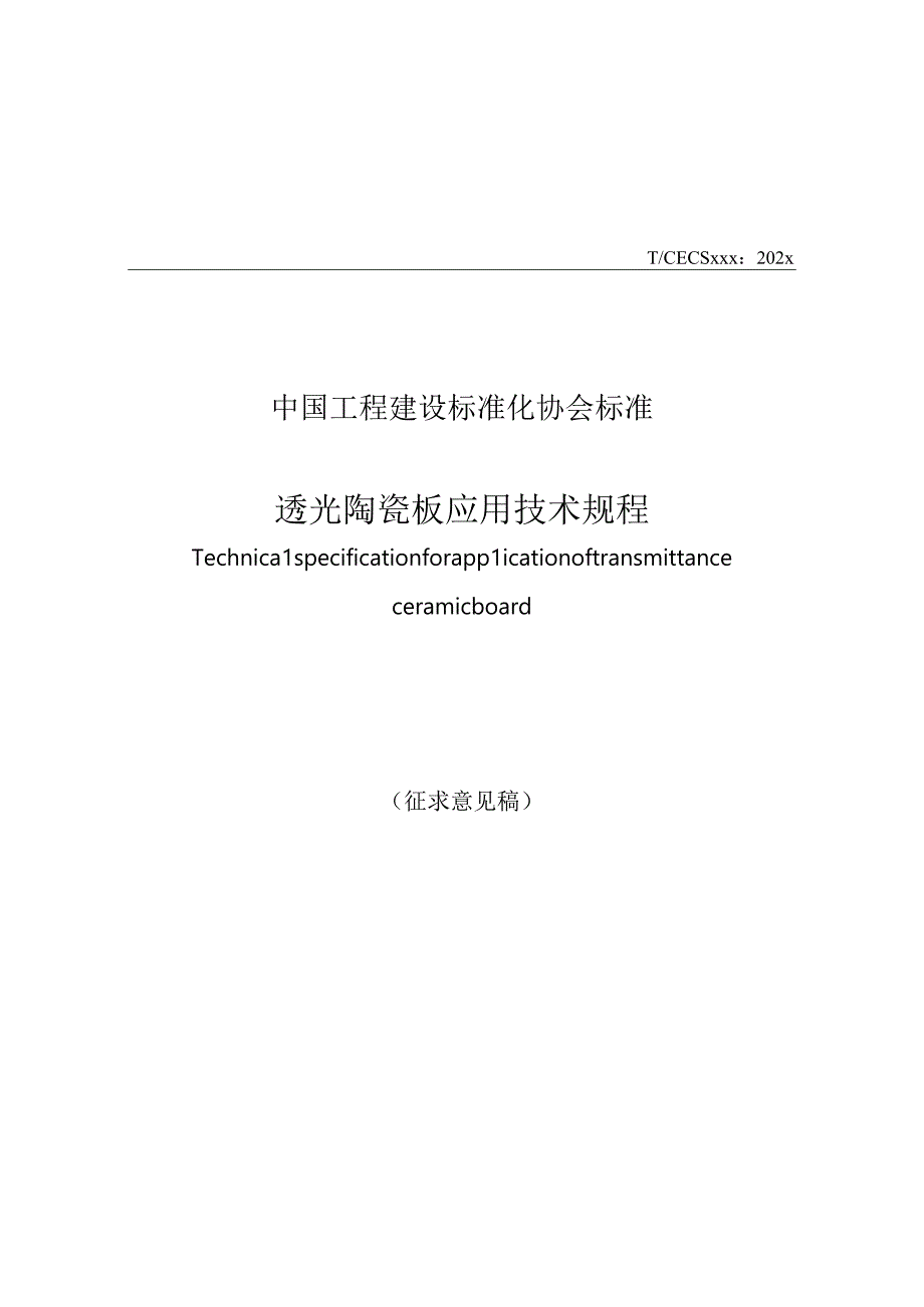 《透光陶瓷板应用技术规程》（征求意见稿）.docx_第1页