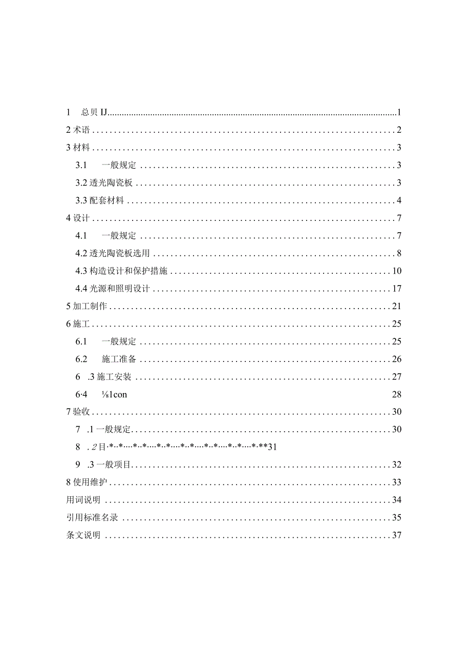 《透光陶瓷板应用技术规程》（征求意见稿）.docx_第2页