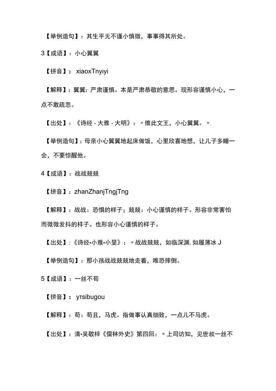 丝毫不敢疏忽换成成语.docx_第2页