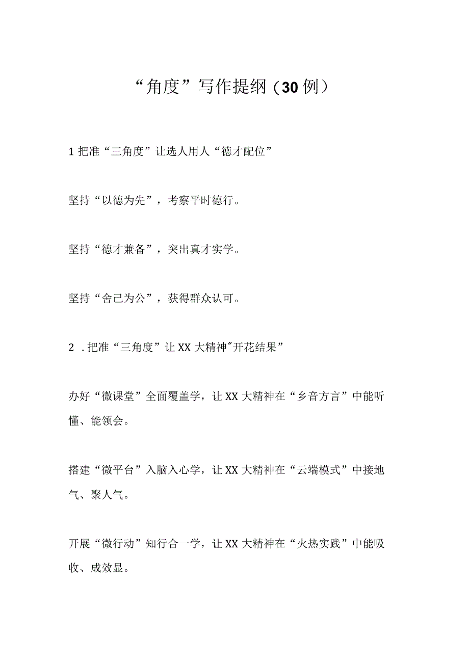 “角度”写作提纲(30例).docx_第1页