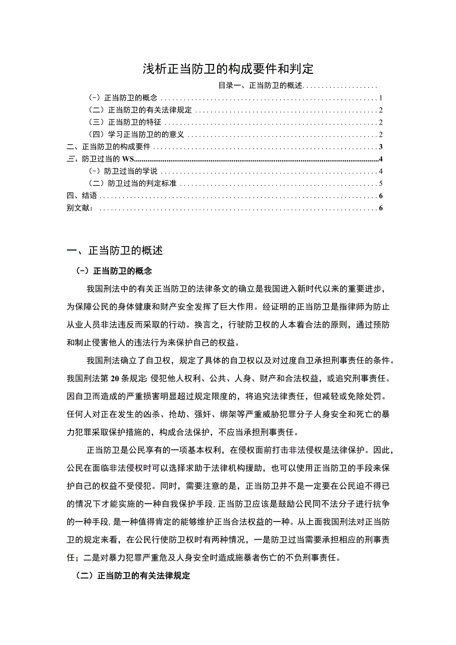 【浅析正当防卫的构成要件和判定4900字（论文）】.docx_第1页