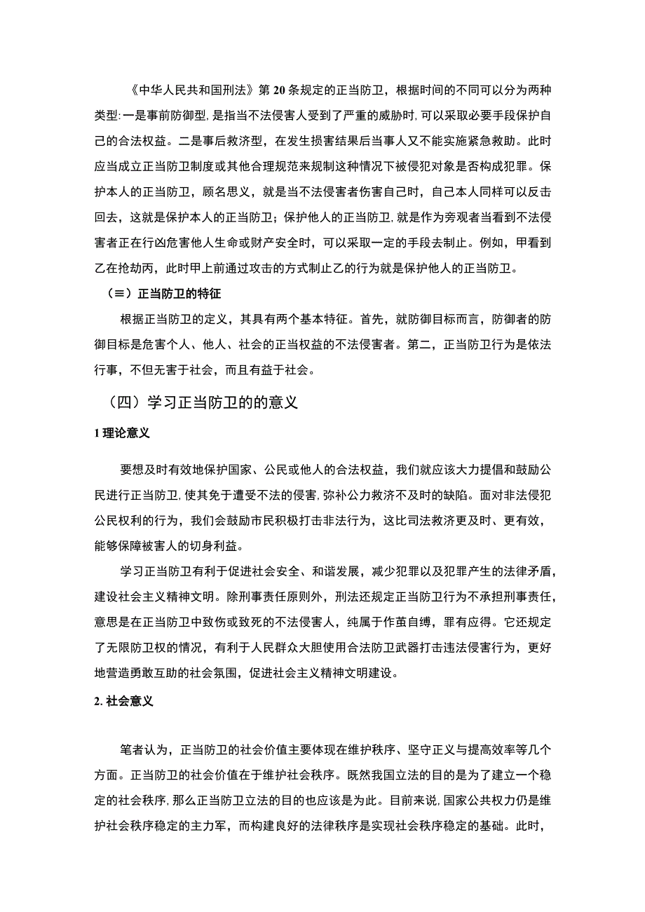 【浅析正当防卫的构成要件和判定4900字（论文）】.docx_第2页