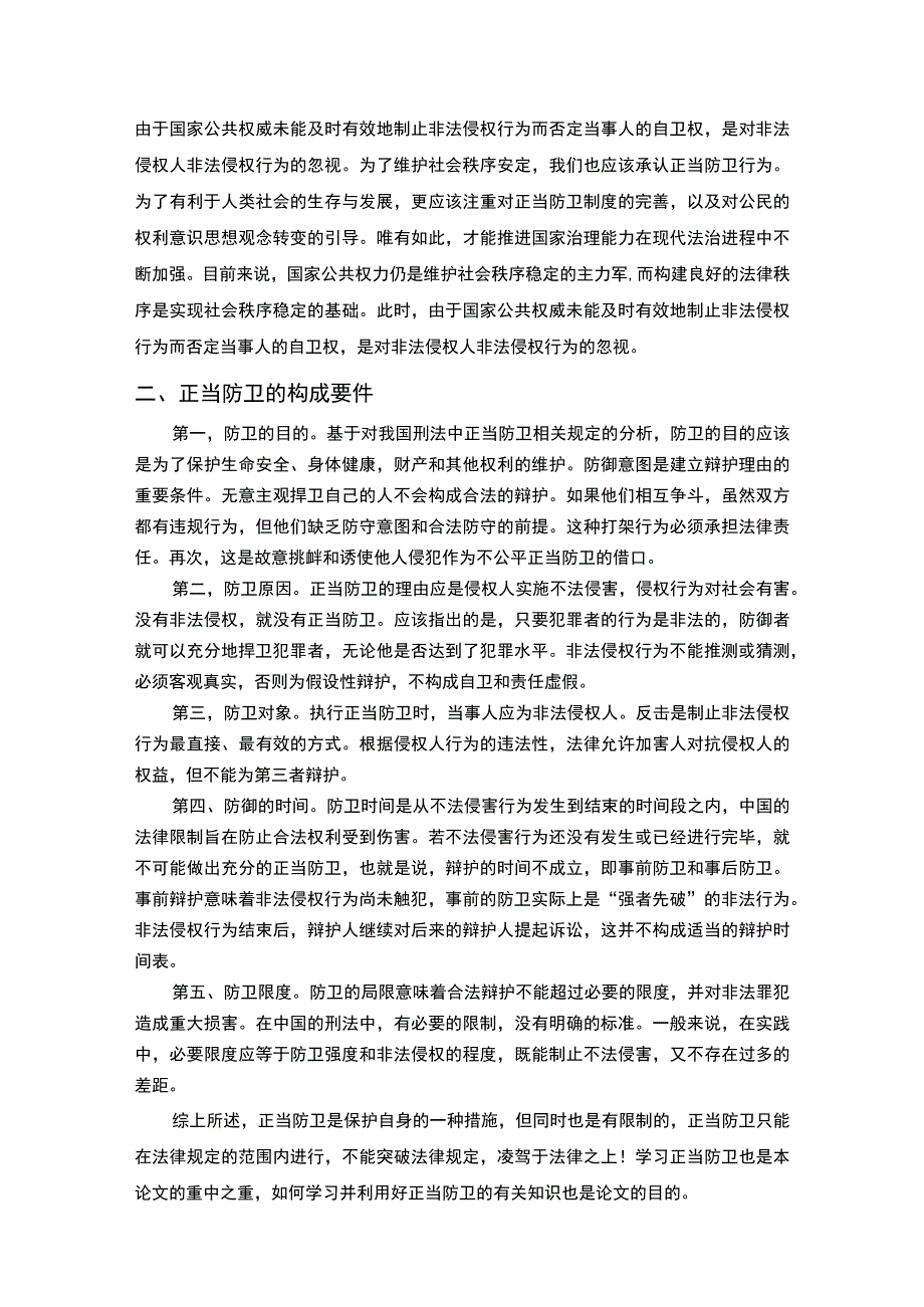 【浅析正当防卫的构成要件和判定4900字（论文）】.docx_第3页