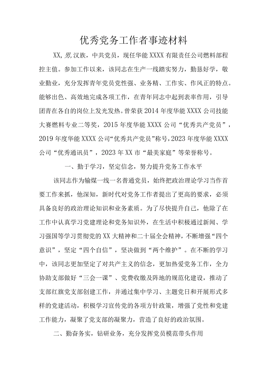 优秀党务工作者事迹材料.docx_第1页